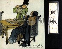 庚娘 1981 PDF电子版封面 807330517 蒲松龄著