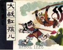 大战红孩儿（1981 PDF版）