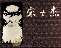 宋士杰（1980 PDF版）