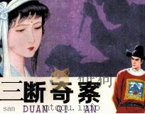 三断奇案（1981 PDF版）