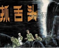 抓舌头（1981 PDF版）