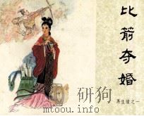 比箭夺婚（1984 PDF版）
