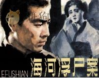 海河浮尸案（1985 PDF版）