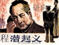 程潜起义 1984 PDF电子版封面 8233674 长虹编
