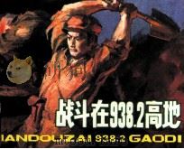 战斗在九三八点二高地（1984 PDF版）