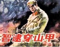 智逮穿山甲（1984 PDF版）