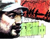 在密林中（1984 PDF版）