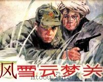 风雪云梦关 1984 PDF电子版封面 807330972 戈良俊著