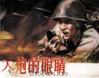 大炮的眼睛（1985 PDF版）
