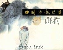 中国诗歌故事 第10册 1984 PDF电子版封面 808113640 仓阳卿编