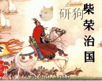 柴荣治国 1985 PDF电子版封面 陈昌国编