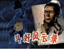 斗奸风云录 1984 PDF电子版封面 83533094 燕歌编