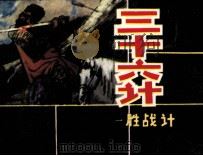 三十六计  1  胜战计（1981 PDF版）