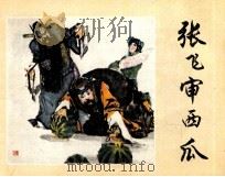 张飞审西瓜（1981 PDF版）