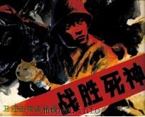 战胜死神 1987 PDF电子版封面 7536200404 蔡常维,邹小童,张帆编