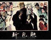 斩包勉 1980 PDF电子版封面 8110404 李江编