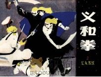义和拳  2  龙头激战（1981 PDF版）