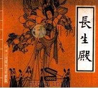 长生殿（1985 PDF版）