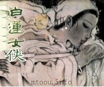 白莲女侠  下（1985 PDF版）
