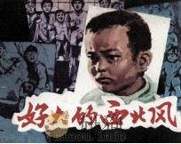 好大的西北风（1984 PDF版）