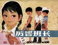 厉害班长（1981 PDF版）
