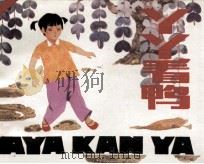 丫丫看鸭（1984 PDF版）