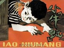小“牛虻”（1984 PDF版）