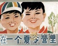 在一个夏令营里（1984 PDF版）