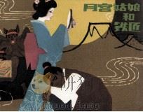 月宫姑娘和铁匠（1981 PDF版）