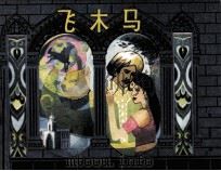 飞木马（1985 PDF版）