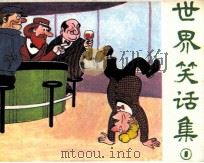 世界笑话集  1（1985 PDF版）