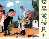 世界笑话集  2（1985 PDF版）