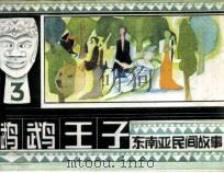 鹦鹉王子 1985 PDF电子版封面 82601073 童心编