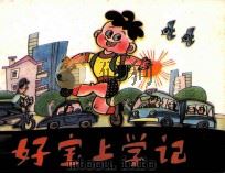 好宝上学记 1983 PDF电子版封面 81610375 李树权变