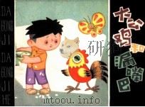 大公鸡和漏嘴巴（1984 PDF版）