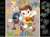 小冬冬漫游“错误城”（1984 PDF版）