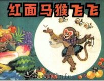 红面马猴飞飞（1984 PDF版）