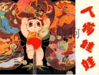人参娃娃（1984 PDF版）