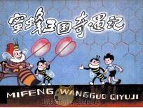 蜜蜂王国奇遇记（1984 PDF版）