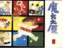 魔方大厦  1（1985 PDF版）