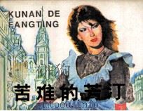 苦难的老汀（1985 PDF版）