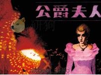 公爵夫人（1985 PDF版）