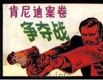 肯尼迪案卷争夺战（1985 PDF版）