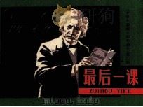 最后一课（1980 PDF版）