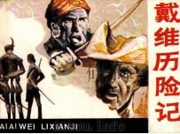 戴维历险记 1985 PDF电子版封面 82601063 邝明编