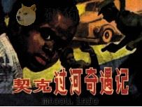 契克过河奇遇记（1983 PDF版）