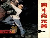 智斗肖元善 1984 PDF电子版封面 83533032 肖坚富,陆苇编