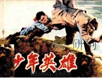 少年英雄（1984 PDF版）
