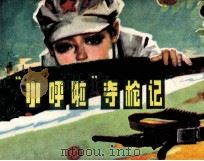 《小呼啦》夺枪记（1981 PDF版）