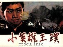 小英雄王璞（1981 PDF版）
